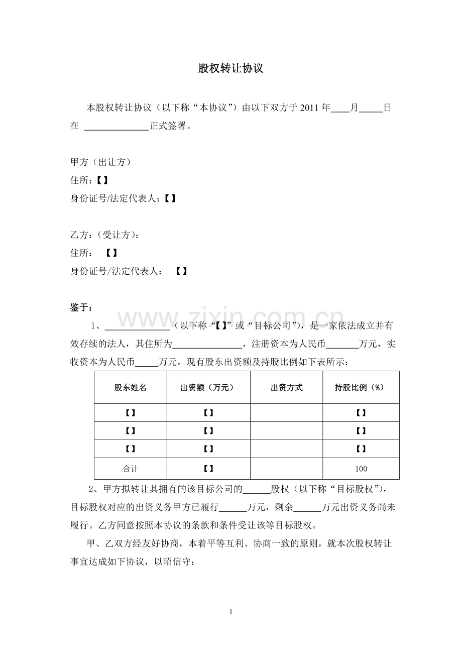 股权转让协议模板(出资义务尚需履行20111012).doc_第1页