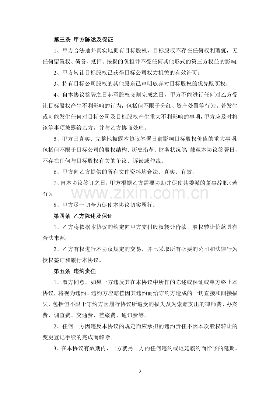 股权转让协议模板(出资义务尚需履行20111012).doc_第3页