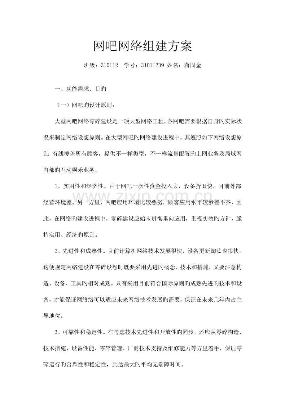 网吧网络组建方案.doc_第1页