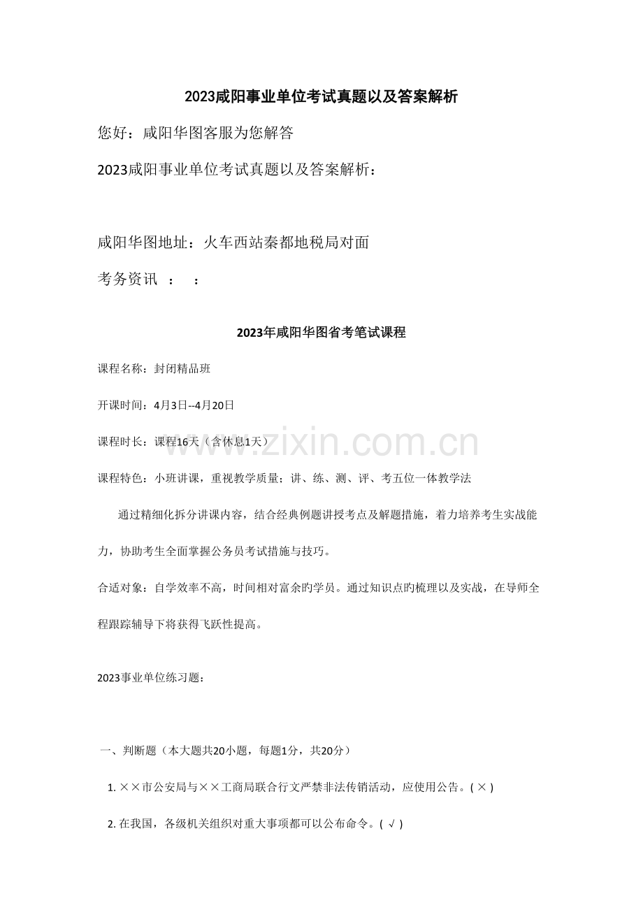 2023年咸阳事业单位考试真题以及答案解析.doc_第1页