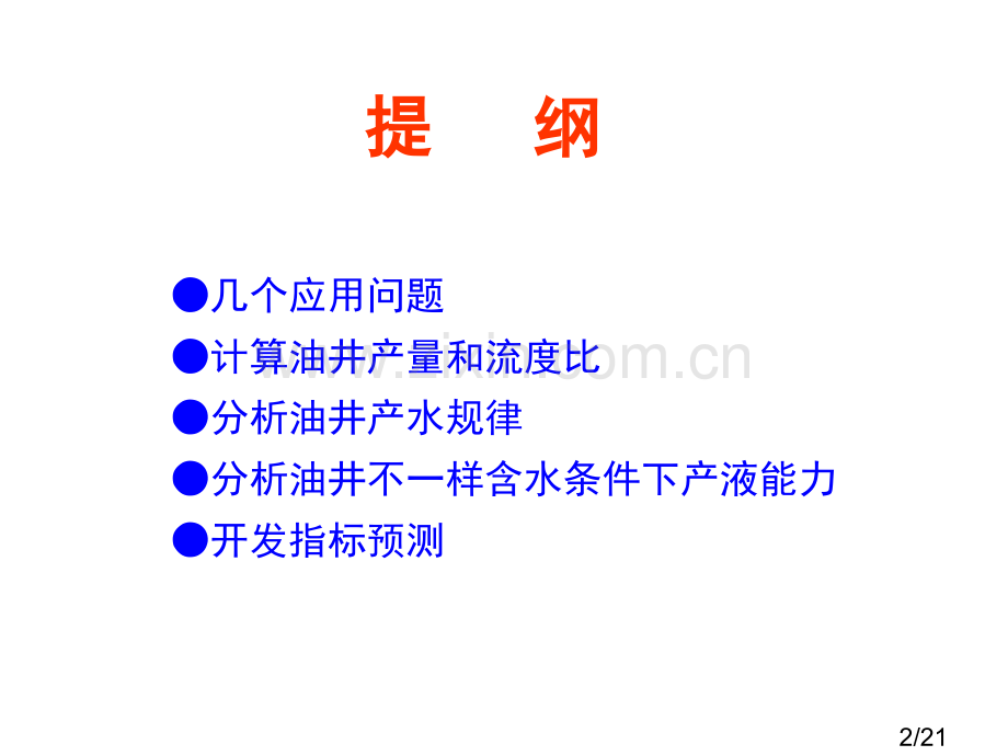 相渗曲线在油藏工程中的应用市公开课获奖课件省名师优质课赛课一等奖课件.ppt_第2页