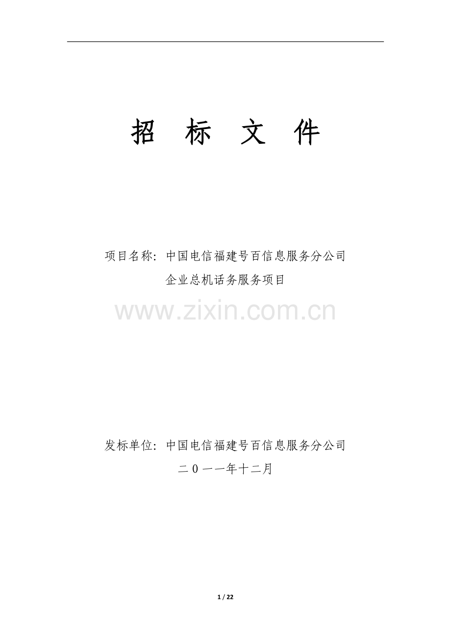 中国电信福建号百信息服务分公司企业总机话务服务项目招标文件.doc_第1页