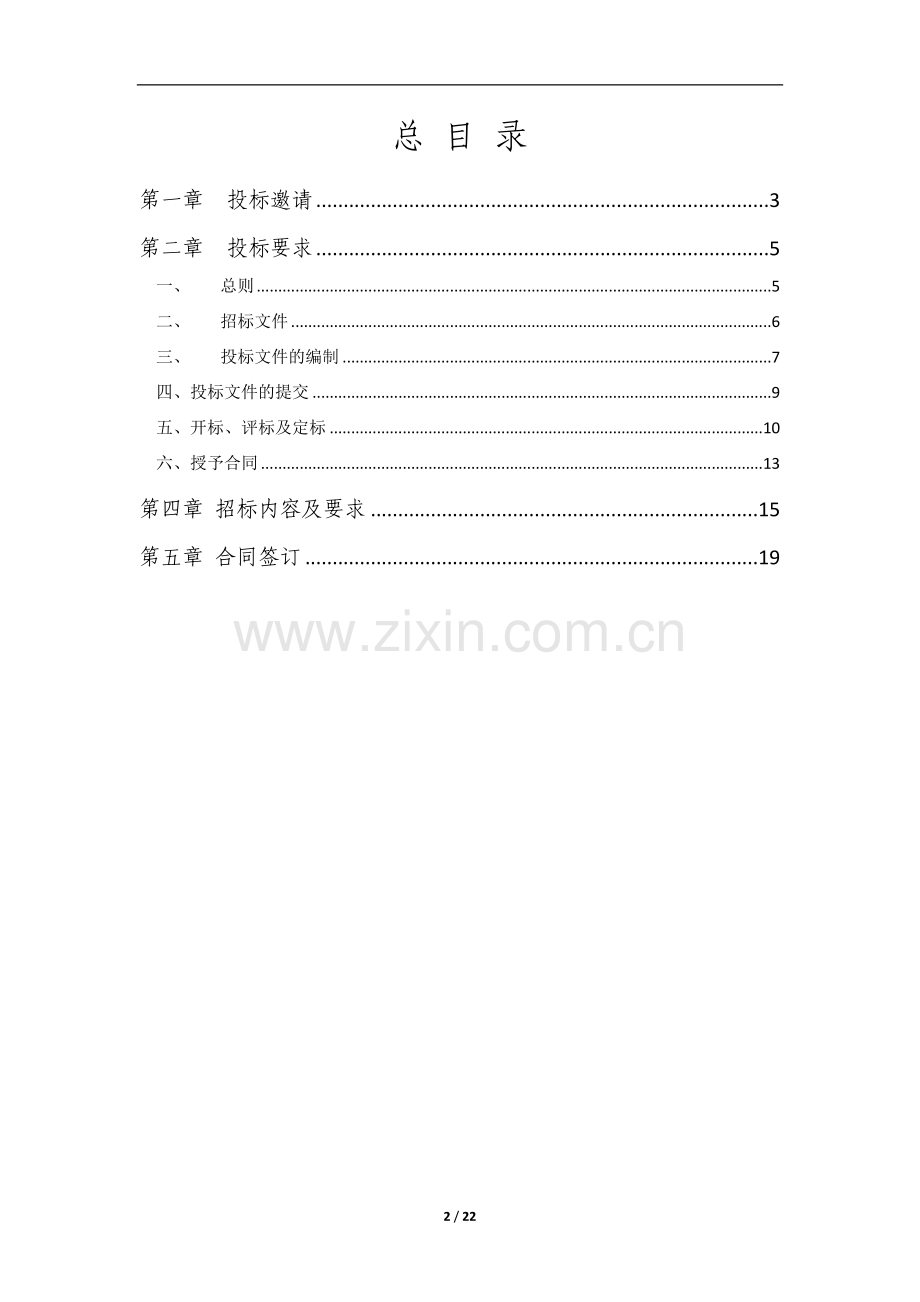 中国电信福建号百信息服务分公司企业总机话务服务项目招标文件.doc_第2页