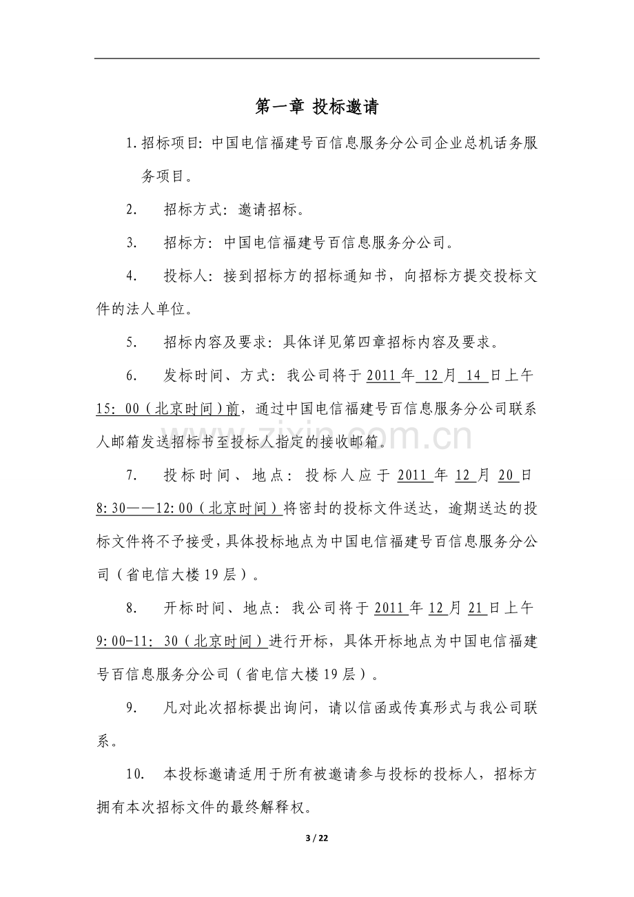 中国电信福建号百信息服务分公司企业总机话务服务项目招标文件.doc_第3页