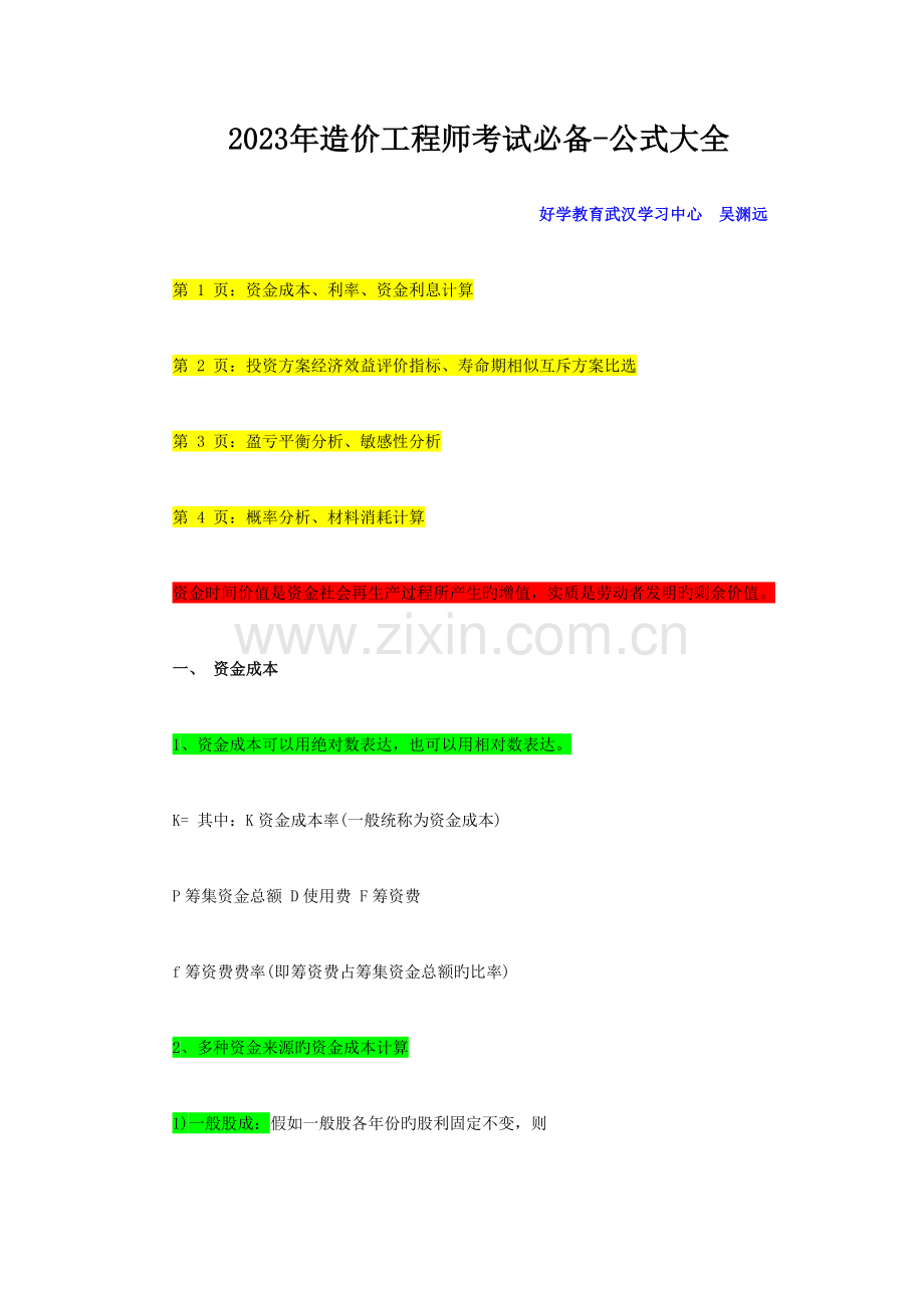 2023年造价工程师考试必备公式大全.doc_第1页