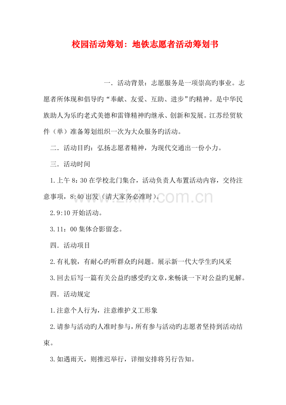 校园活动策划地铁志愿者活动策划书.doc_第1页