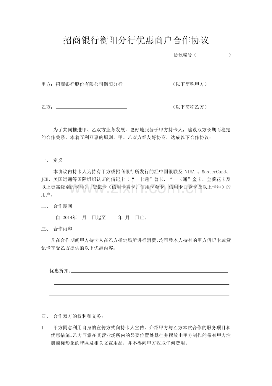 招商银行优惠商户合作协议-时代金球影院.docx_第1页