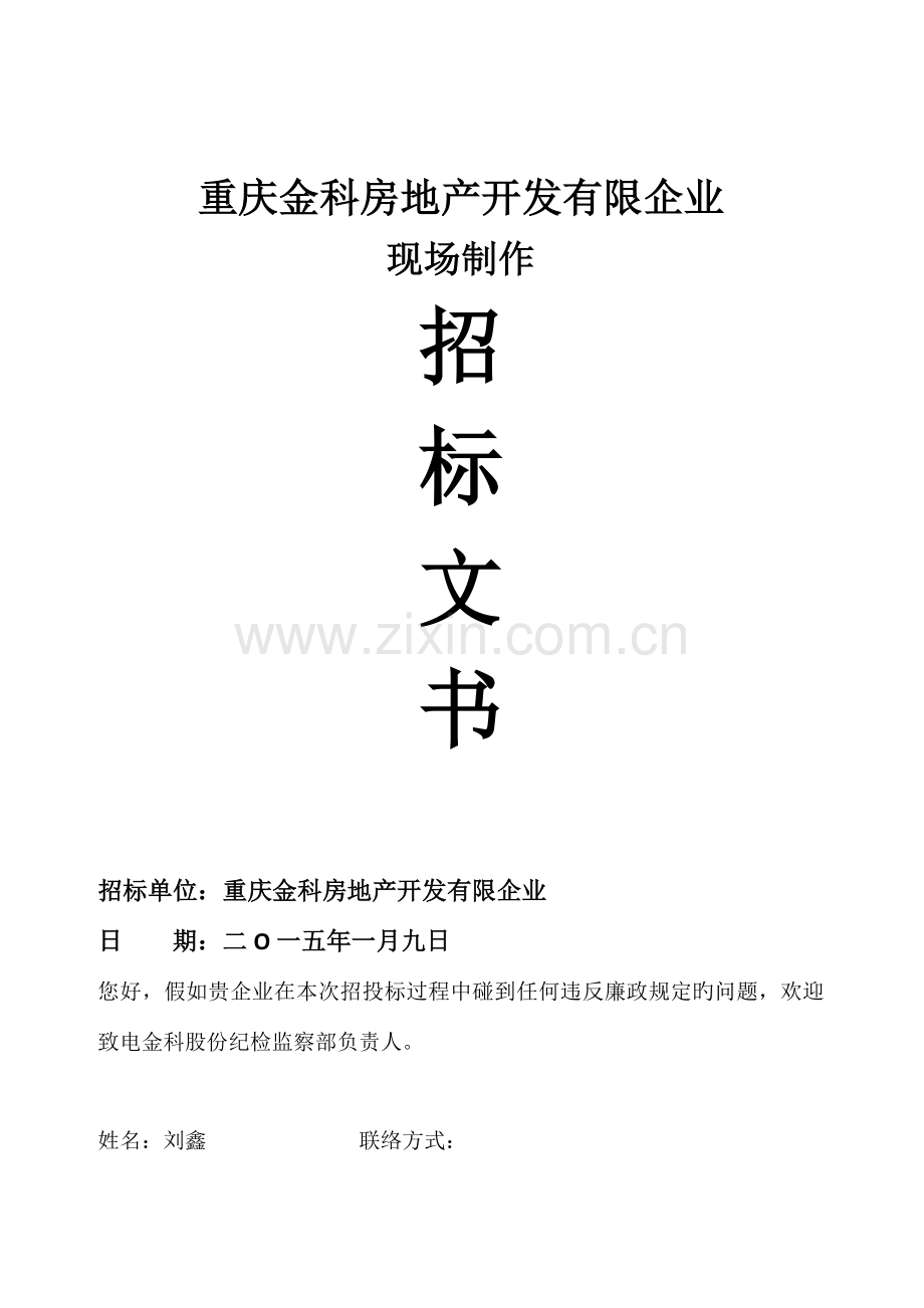 重庆金科房地产开发有限公司现场制作招标文书.doc_第1页