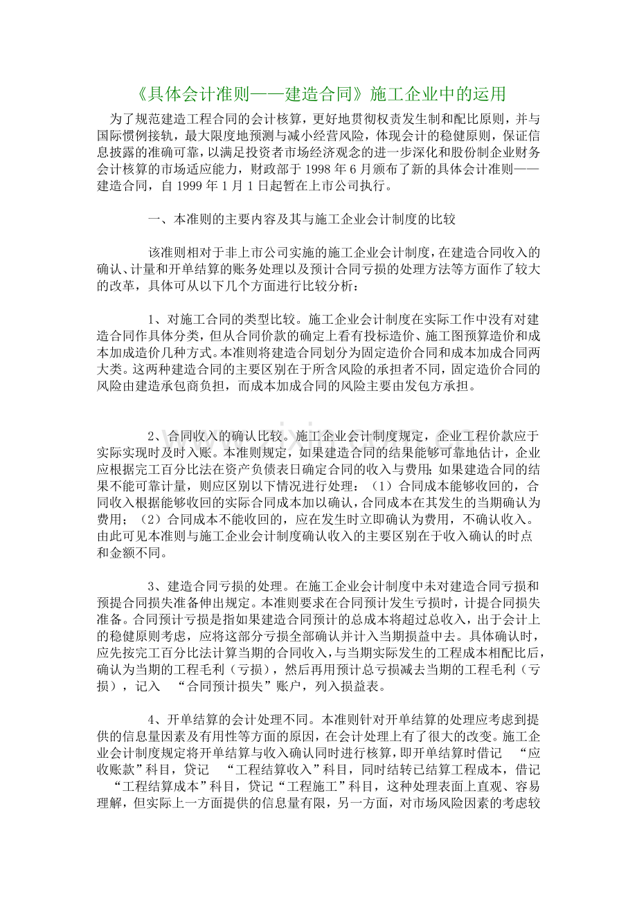 【财会审计论文】《具体会计准则——建造合同》施工企业中的运用.doc_第1页