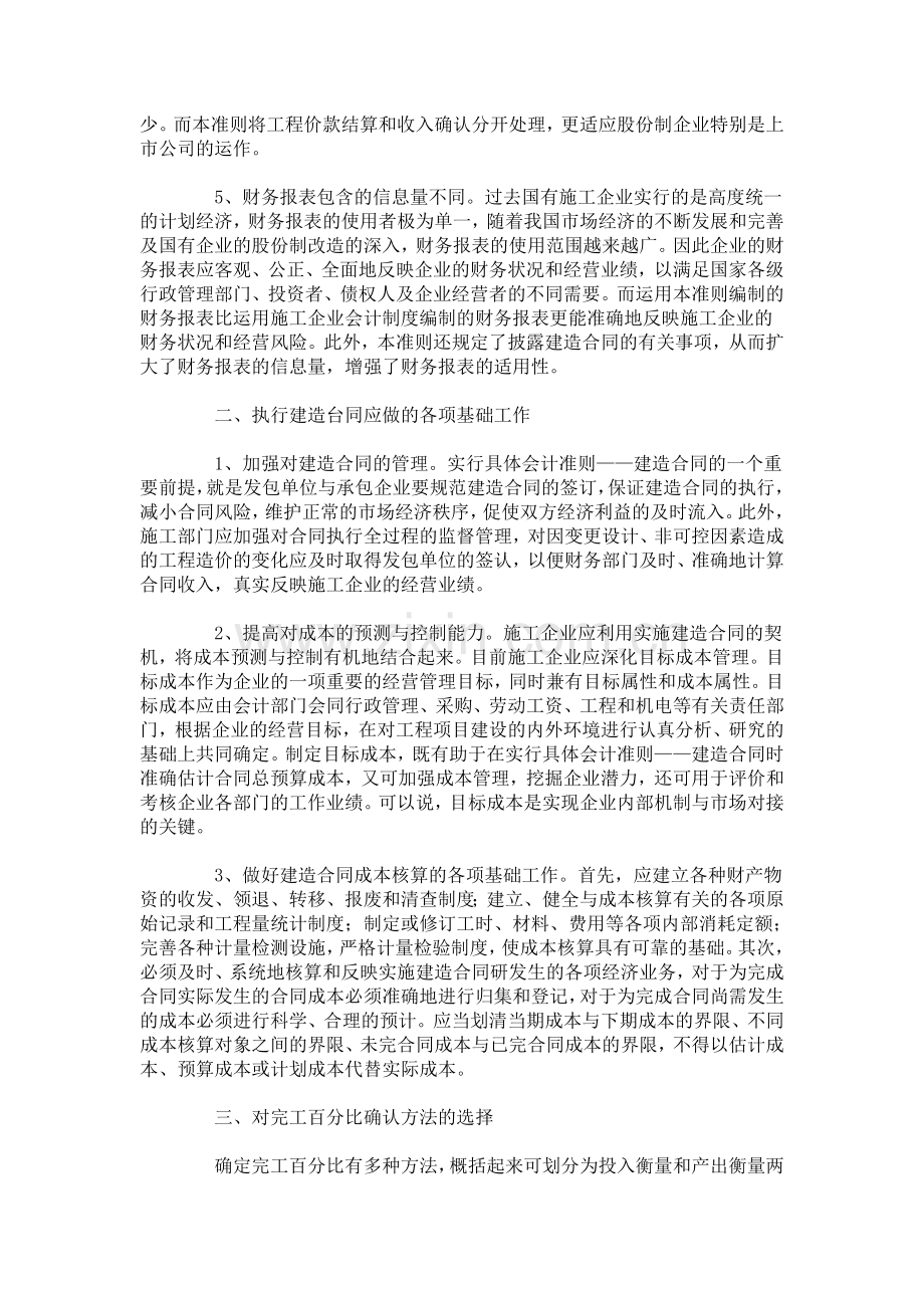 【财会审计论文】《具体会计准则——建造合同》施工企业中的运用.doc_第2页