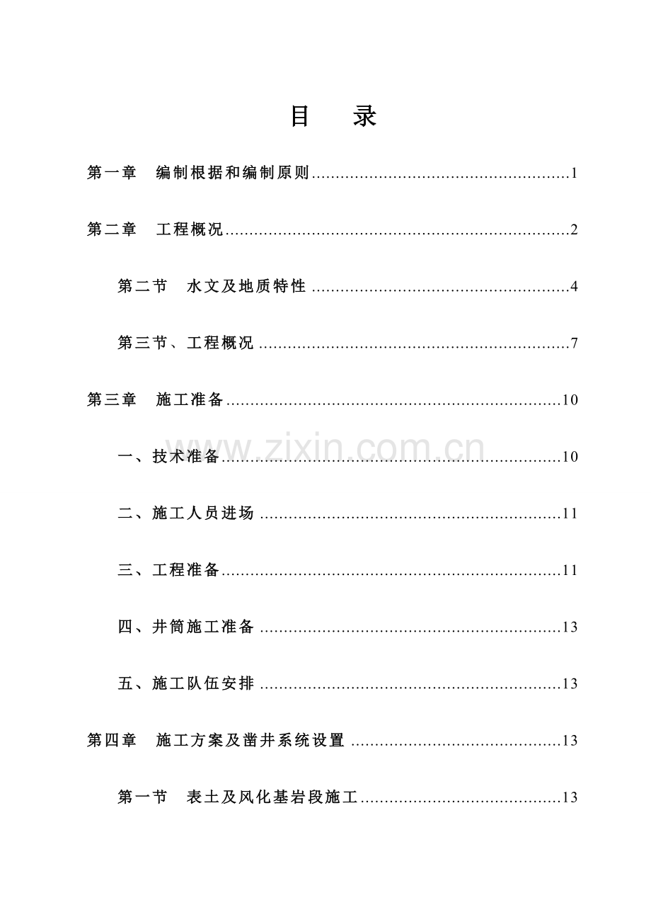 内蒙煤矿米副斜井施工组织设计.doc_第2页