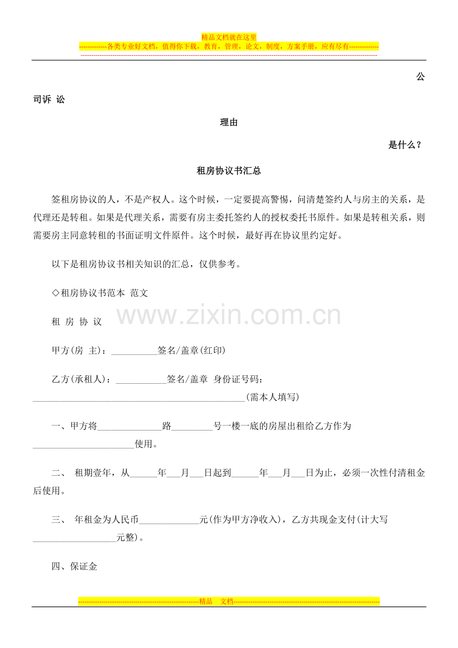 租房协议书汇总发展与协调.doc_第1页