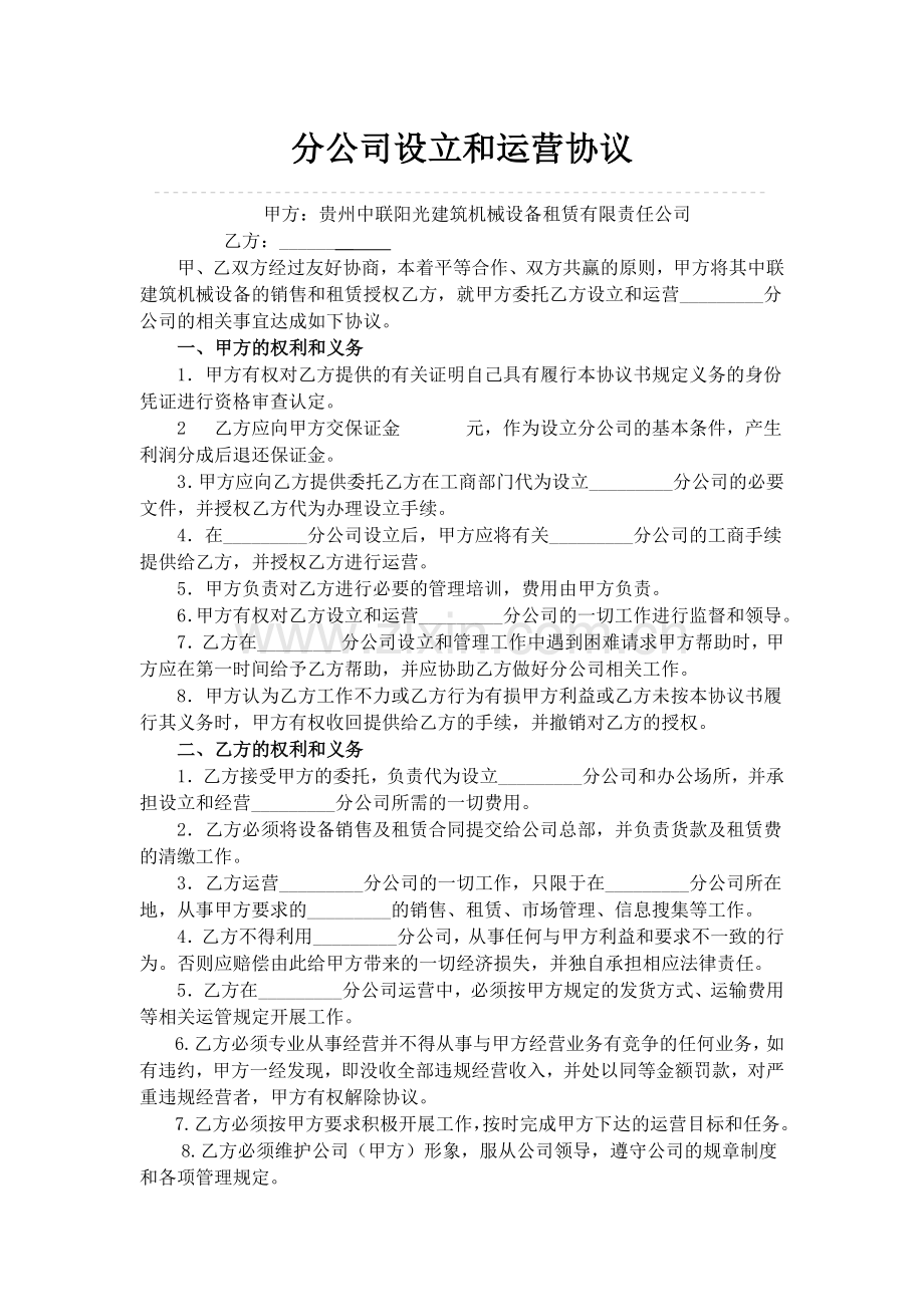 分公司设立和运营协议.doc_第1页