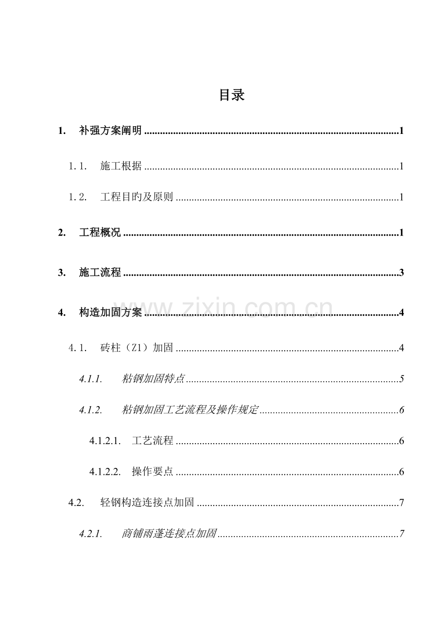 补强施工方案分析.doc_第2页