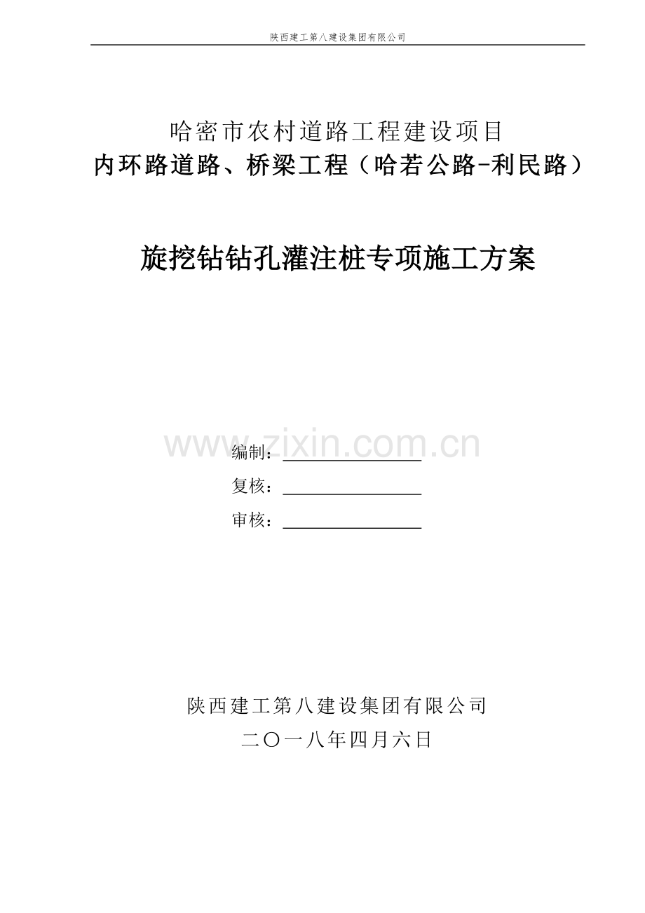 哈密市农村道路工程建设项目内环路道路、桥梁工程(哈若公路-利民路)旋挖钻钻孔灌注桩专项施工方案.doc_第1页