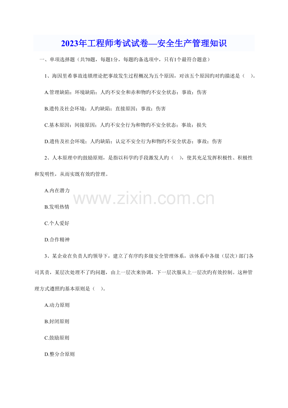 2023年工程师考试试卷安全生产管理知识.doc_第1页