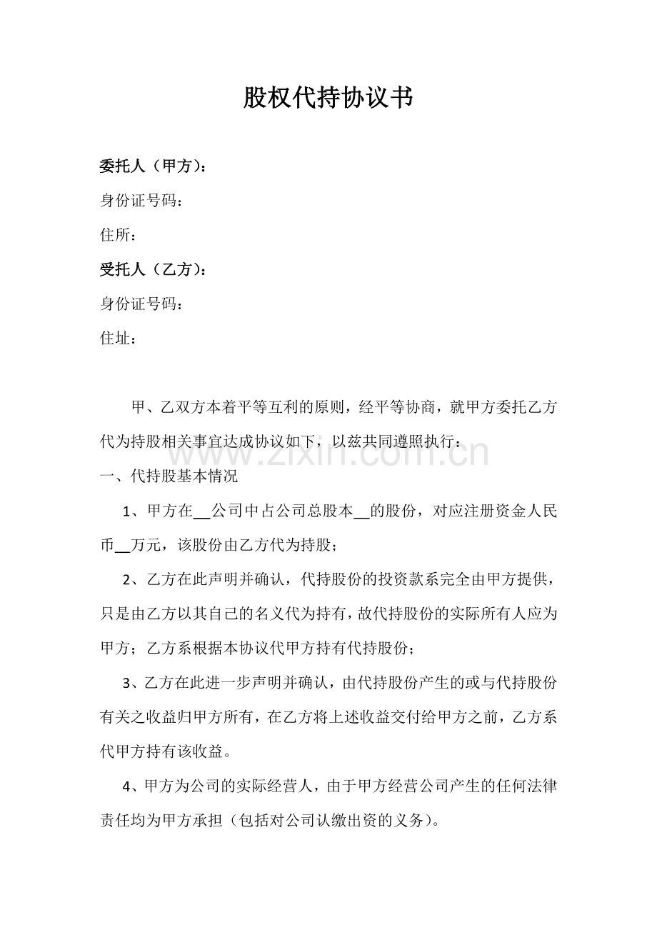 实际控制人股权代持协议书模板.doc_第1页