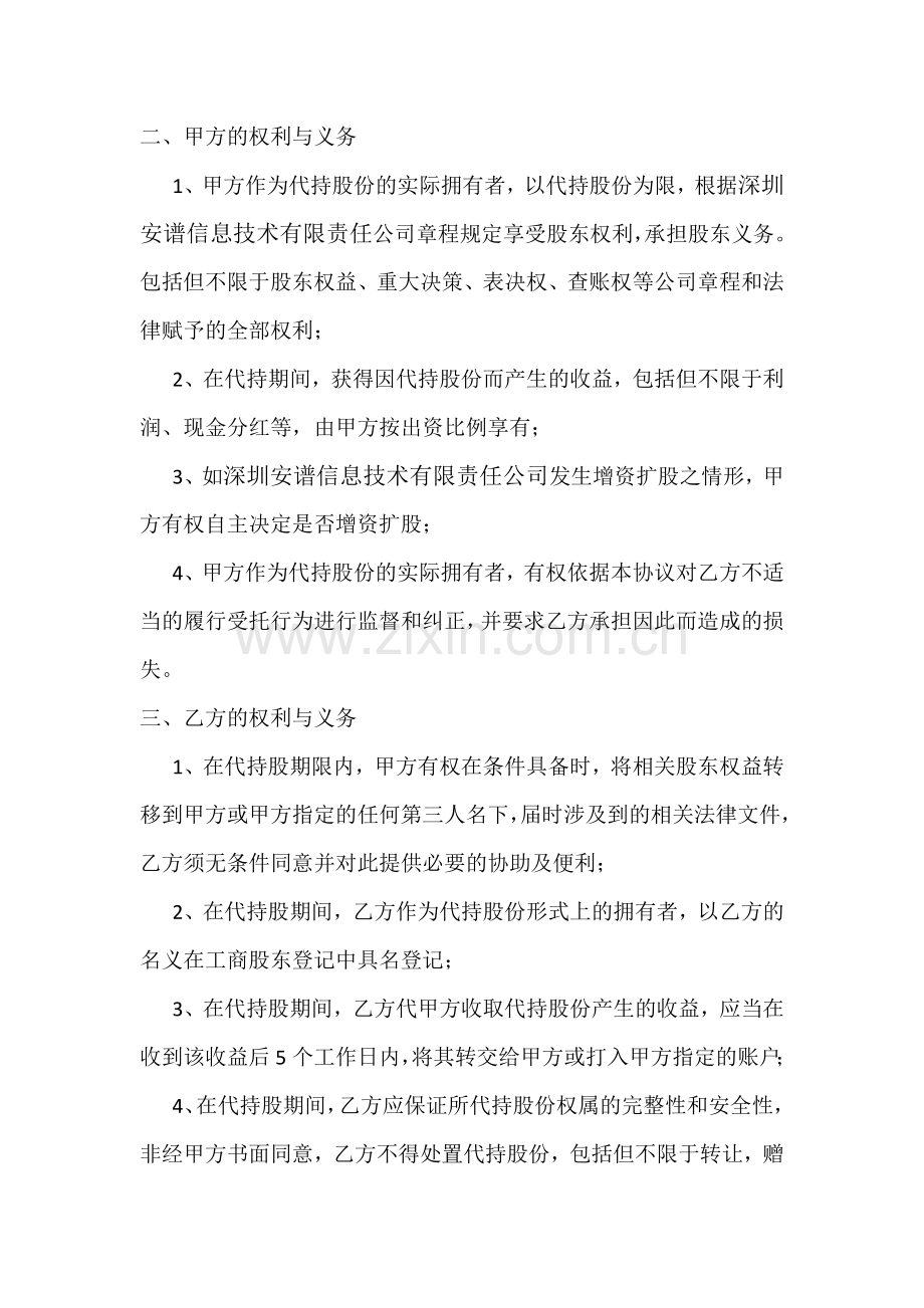 实际控制人股权代持协议书模板.doc_第2页