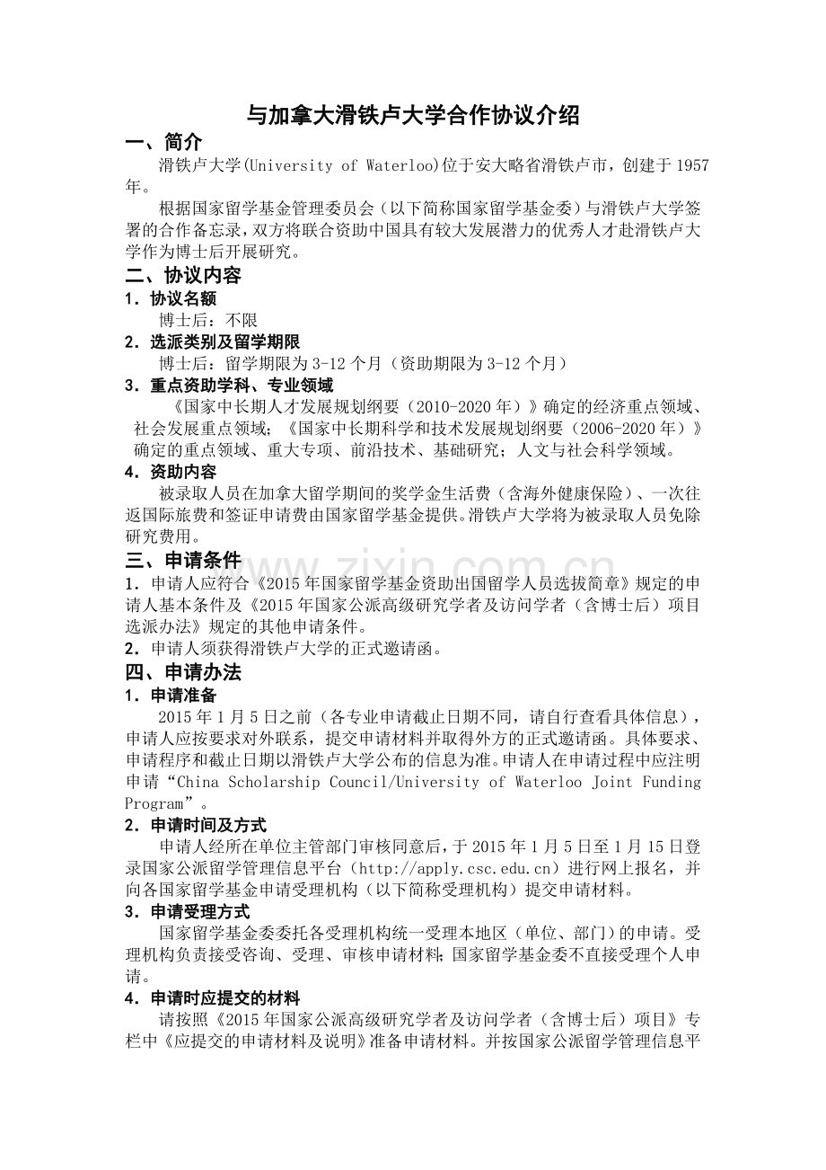 与加拿大滑铁卢大学合作协议介绍.doc_第1页