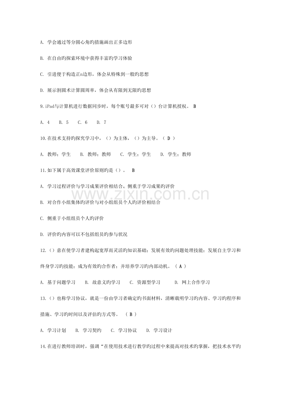 2023年中小学教师信息技术应用能力提升工程上机测试单选题库.doc_第2页