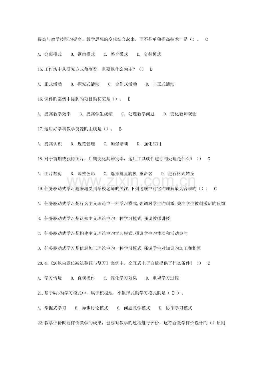 2023年中小学教师信息技术应用能力提升工程上机测试单选题库.doc_第3页