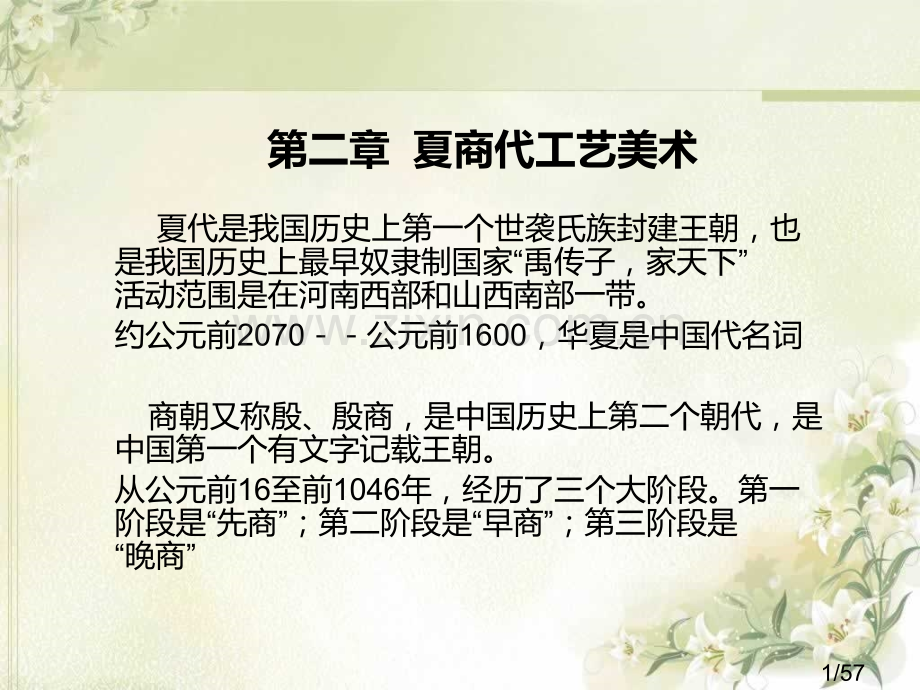 第2章商代的工艺美术省名师优质课赛课获奖课件市赛课百校联赛优质课一等奖课件.ppt_第1页