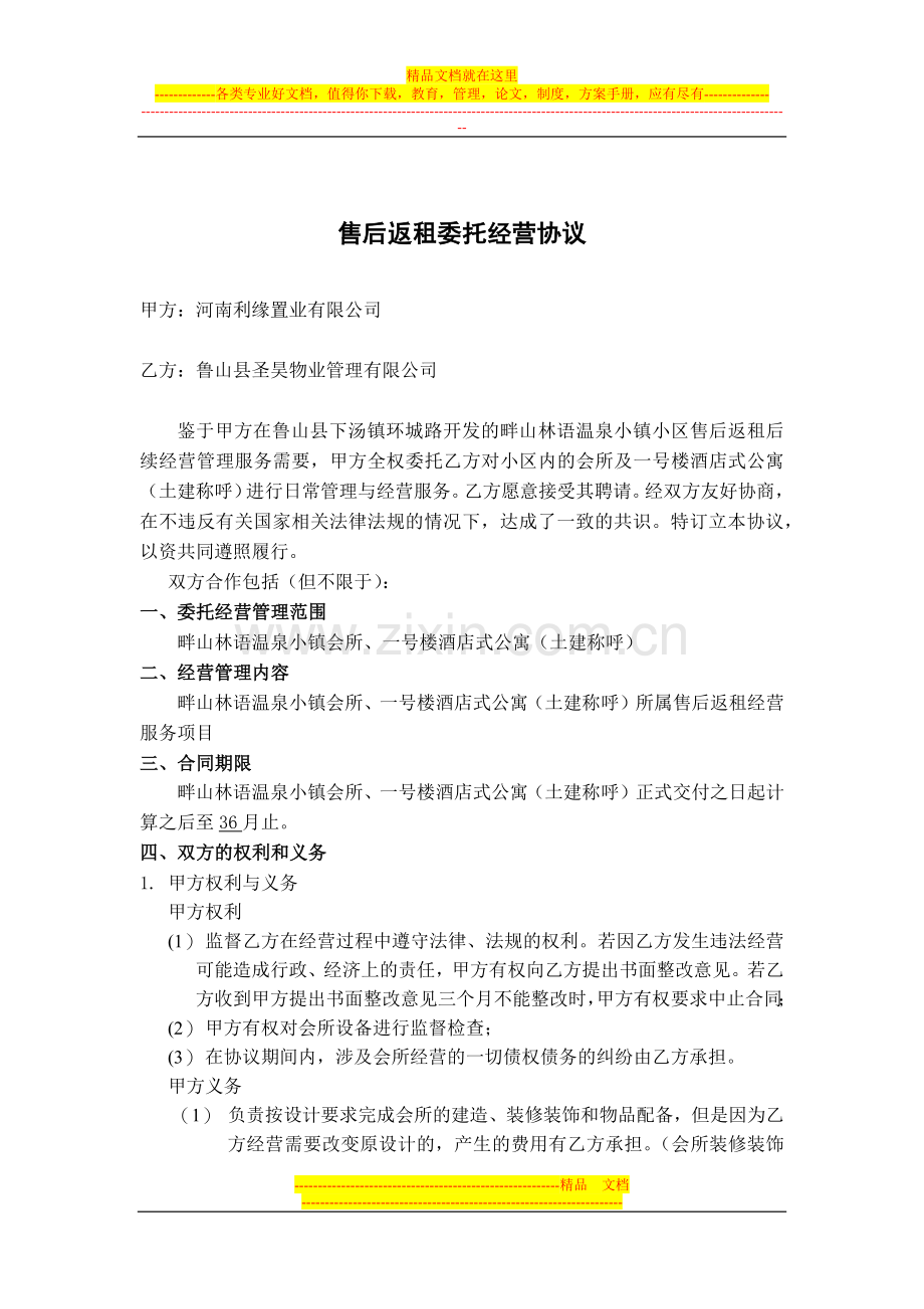 售后返租委托经营协议.docx_第1页