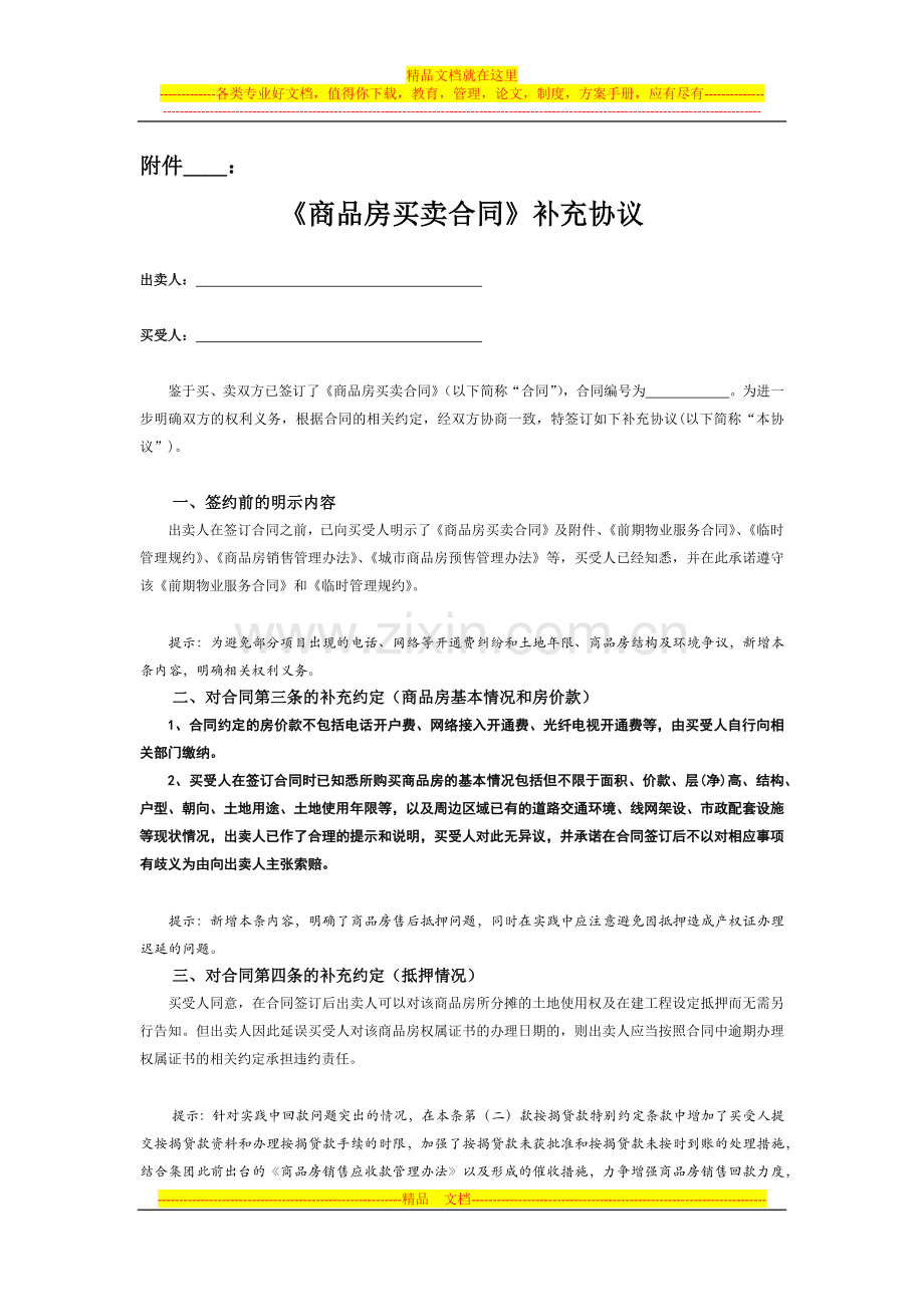 商品房买卖合同附件补充协议.docx_第1页