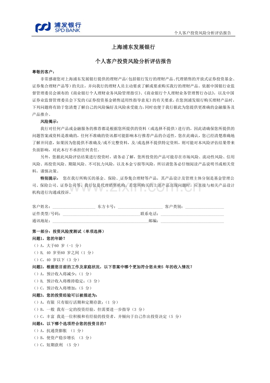 浦发银行理财产品网上委托协议书及网上交易适合度评估问卷.doc_第1页