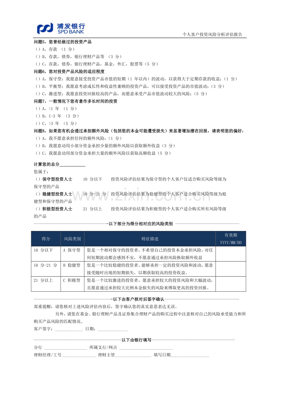 浦发银行理财产品网上委托协议书及网上交易适合度评估问卷.doc_第2页