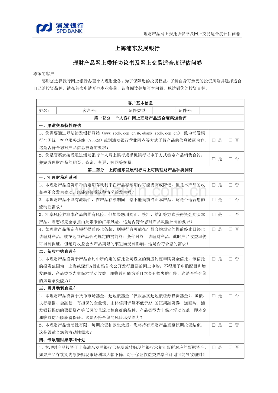 浦发银行理财产品网上委托协议书及网上交易适合度评估问卷.doc_第3页