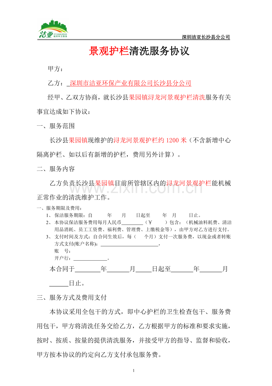 浔龙河景观护栏清洗服务协议.doc_第1页