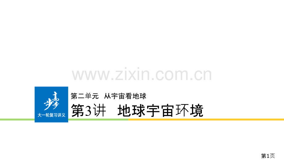 高三地理一轮复习地球的宇宙环境名师优质课获奖市赛课一等奖课件.ppt_第1页