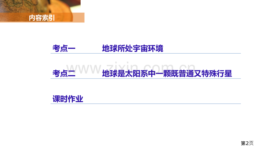 高三地理一轮复习地球的宇宙环境名师优质课获奖市赛课一等奖课件.ppt_第2页