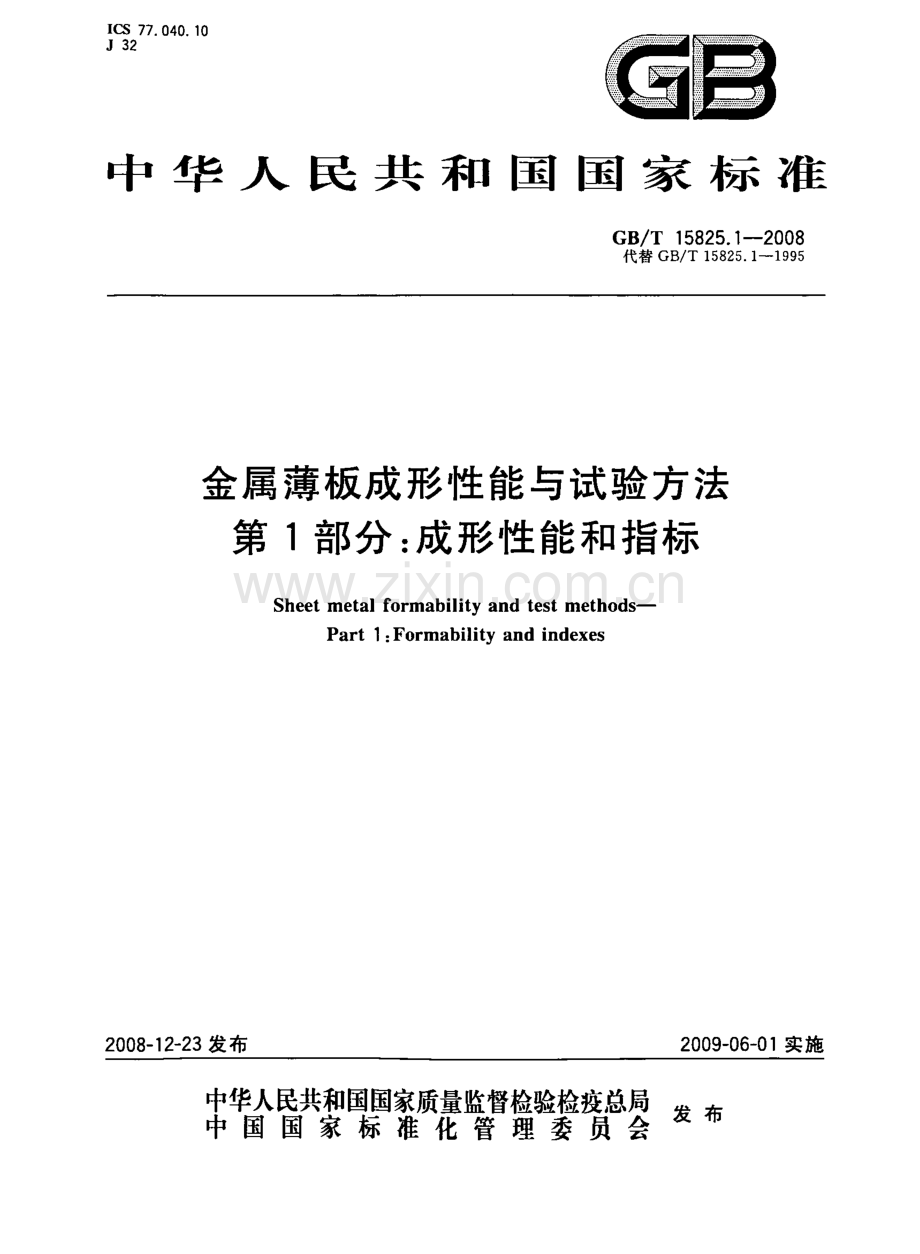 GB∕T 15825.1-2008 金属薄板成形性能与试验方法 第1部分：成形性能和指标.pdf_第1页