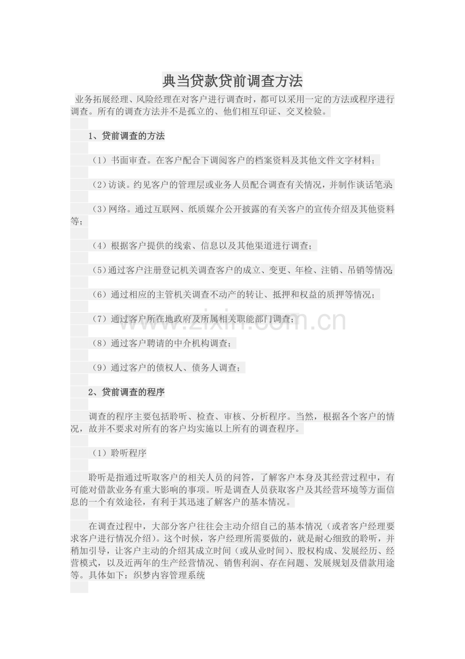 典当贷款贷前调查方法.doc_第1页