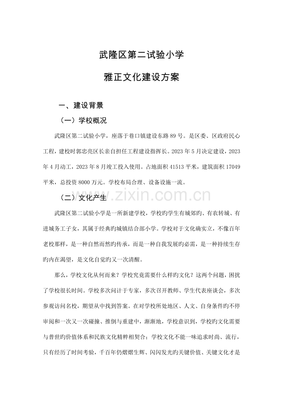 学校“雅正”校园文化建设方案.doc_第1页