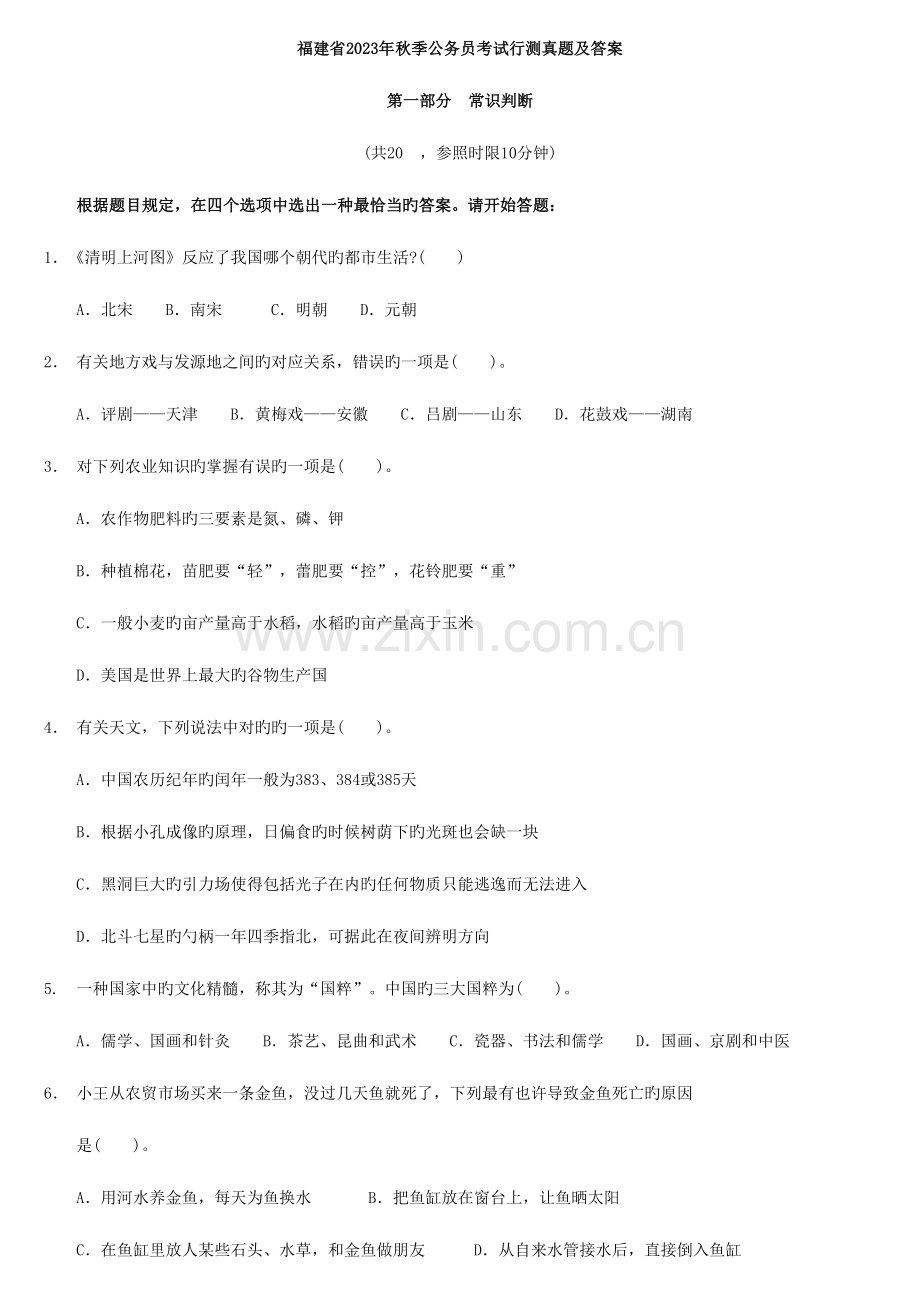 2023年福建省秋季公务员考试行测真题及答案.doc_第1页