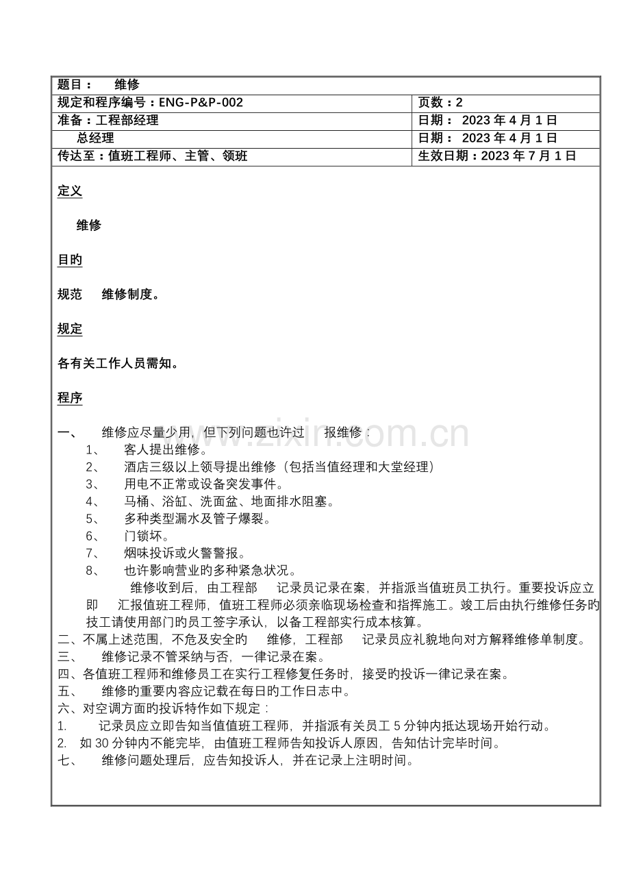 知名酒店工程部规定和程序.doc_第2页