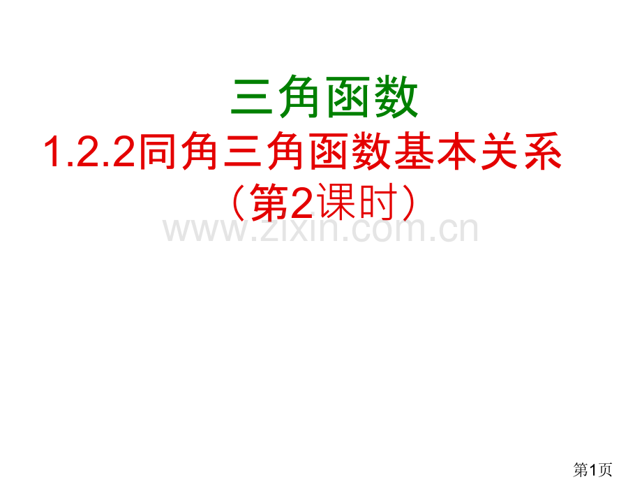 同角三角函数的基本关系时00002省名师优质课赛课获奖课件市赛课一等奖课件.ppt_第1页