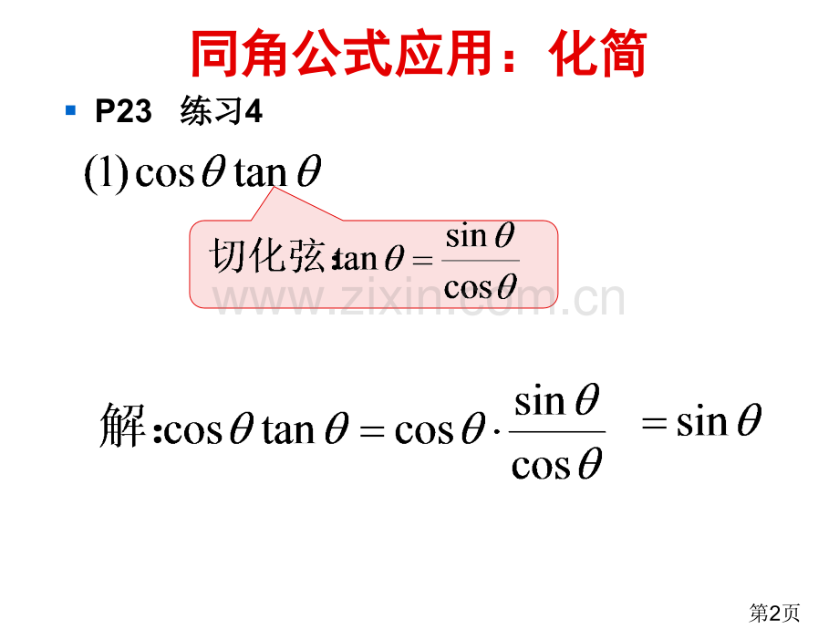 同角三角函数的基本关系时00002省名师优质课赛课获奖课件市赛课一等奖课件.ppt_第2页