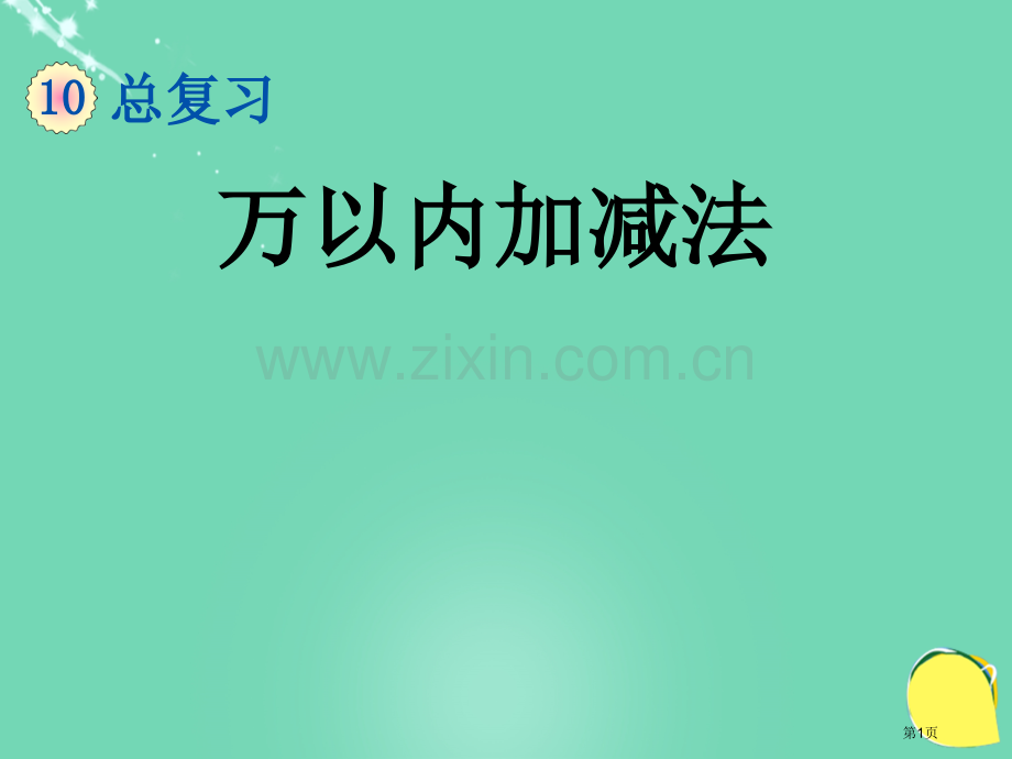 万以内加减法市名师优质课比赛一等奖市公开课获奖课件.pptx_第1页