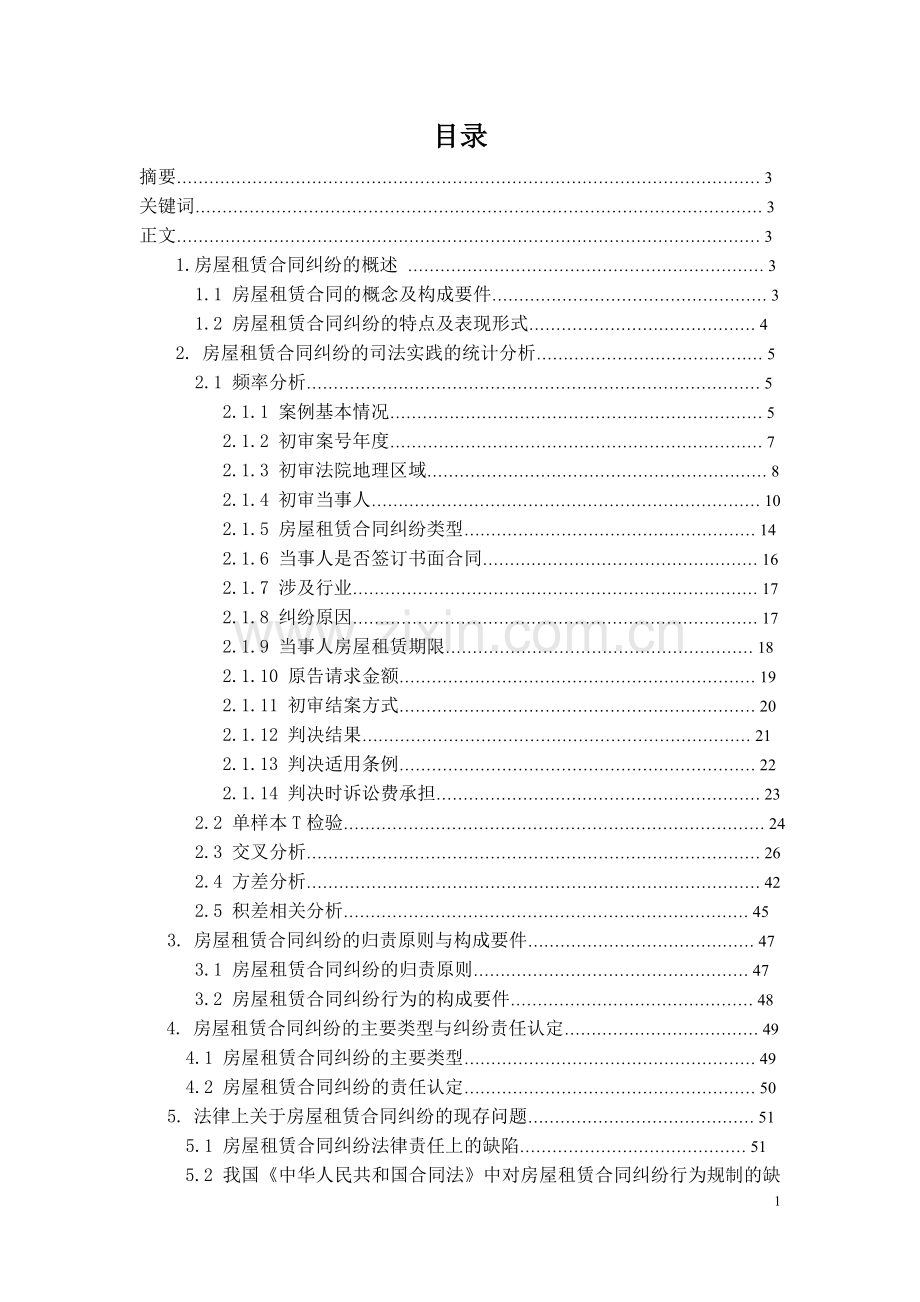 房屋租赁合同纠纷实证研究.doc_第2页