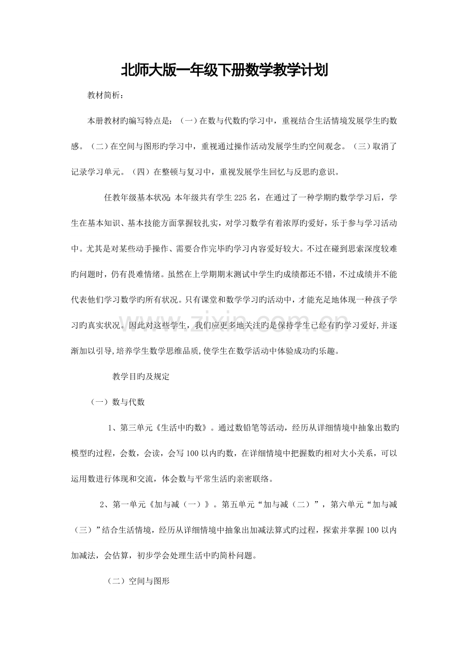 2023年新北师大版一年级下册数学教案全册表格式集体备课.doc_第1页