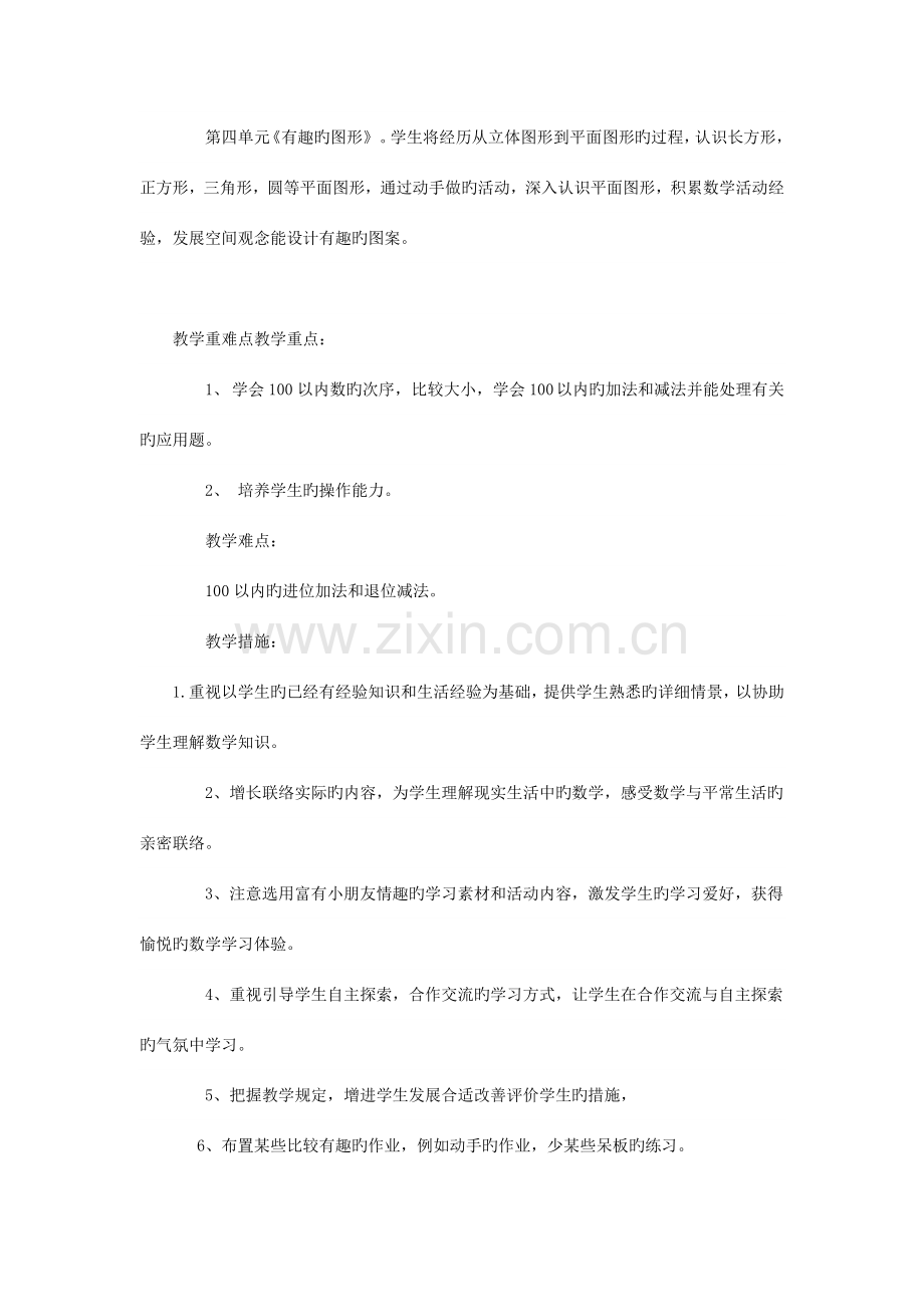 2023年新北师大版一年级下册数学教案全册表格式集体备课.doc_第2页