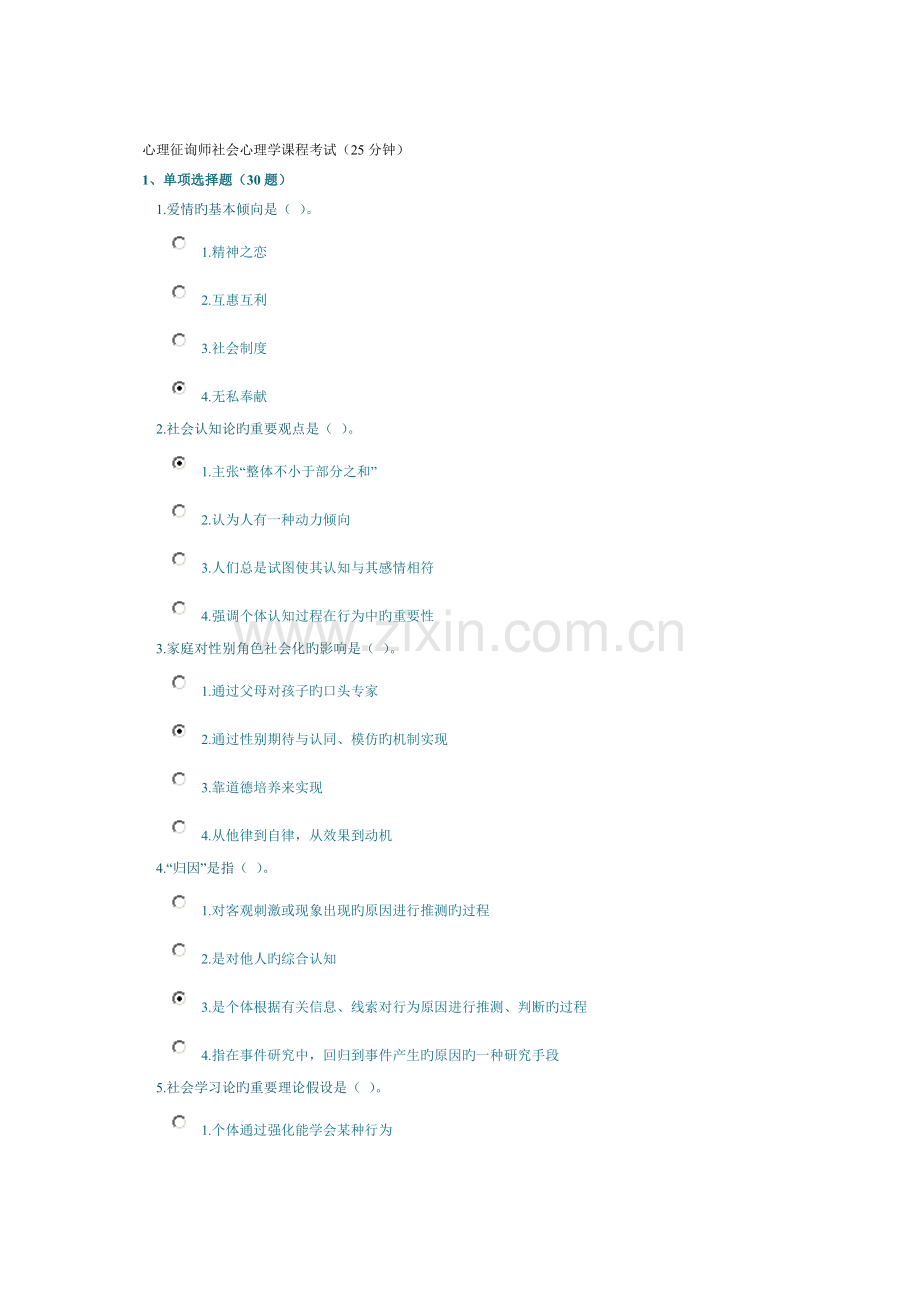 2023年心理咨询师社会心理学课程考试钟.doc_第1页