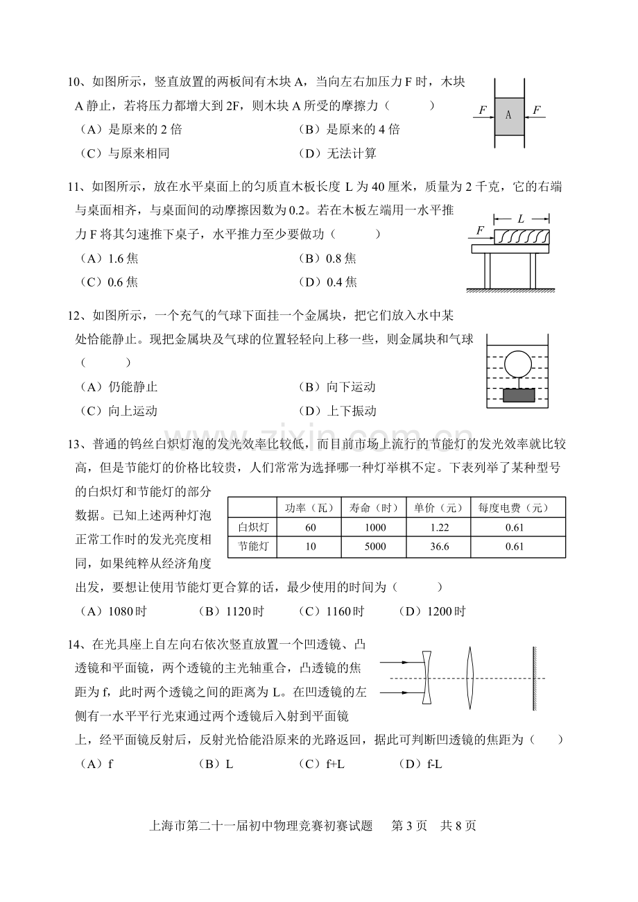 2023年上海市第二十一届初中物理竞赛初赛试题及答案.doc_第3页