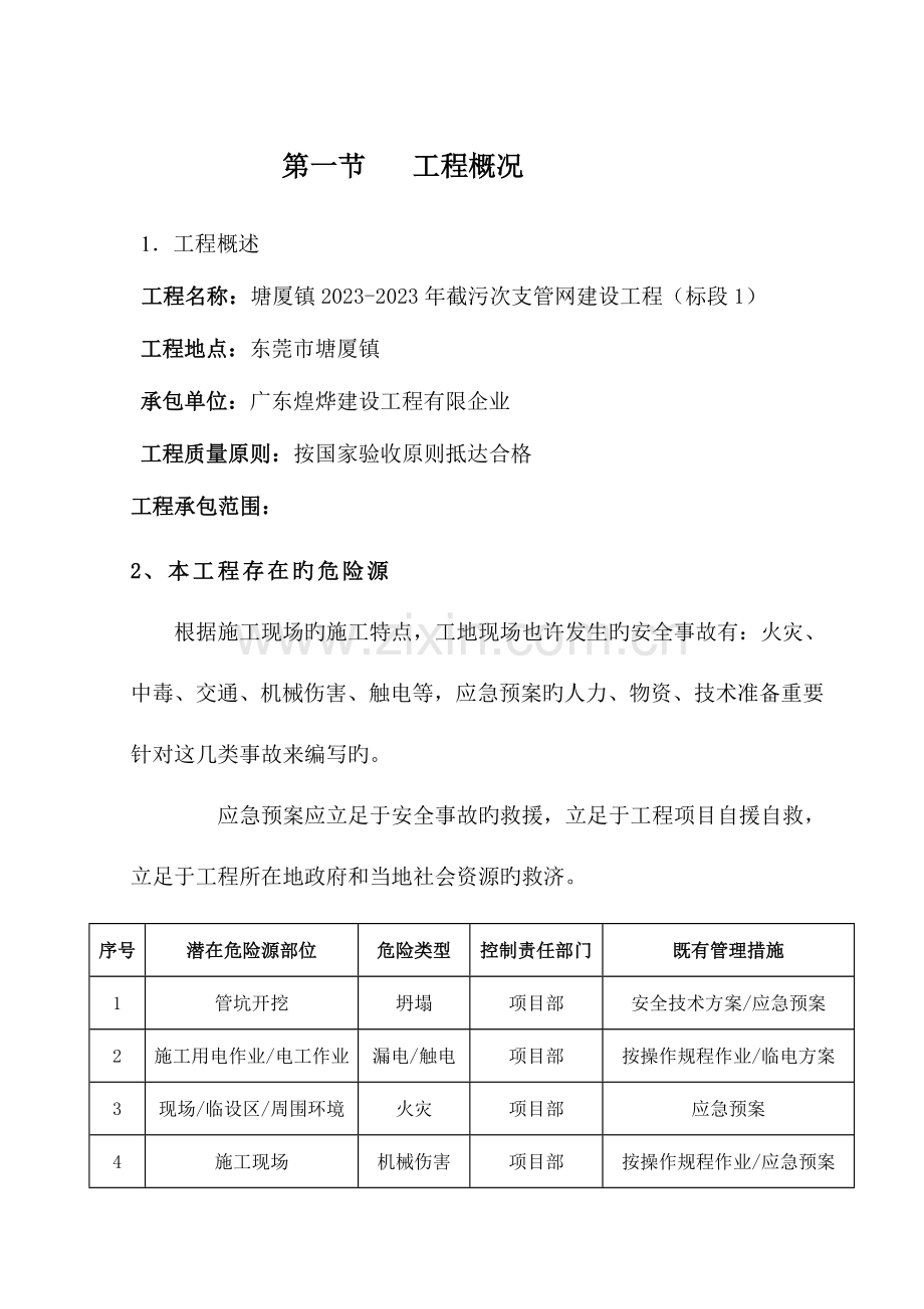 2023年现场应急预案总体.doc_第3页