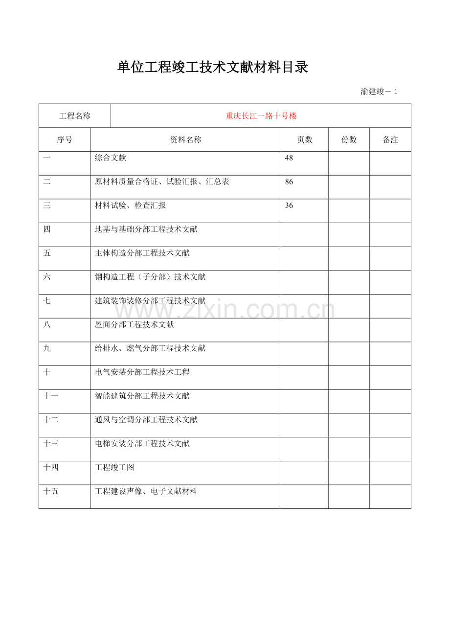 重庆市建设工程技术用表渝建竣.doc_第1页