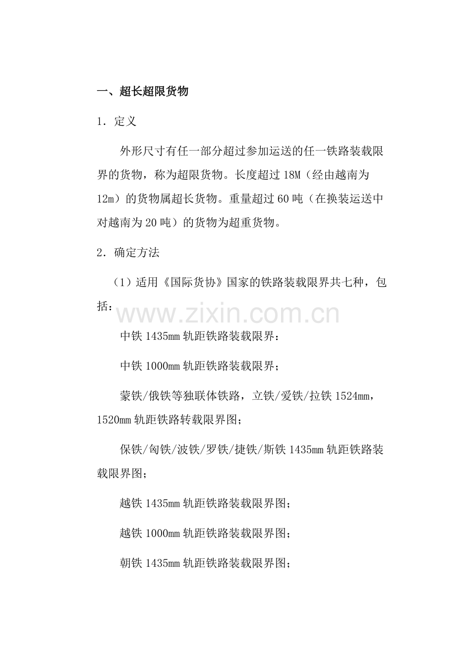 特殊货物的运输组织方案.doc_第2页